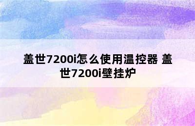 盖世7200i怎么使用温控器 盖世7200i壁挂炉